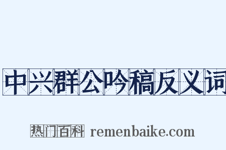 中兴群公吟稿反义词是什么意思的图片